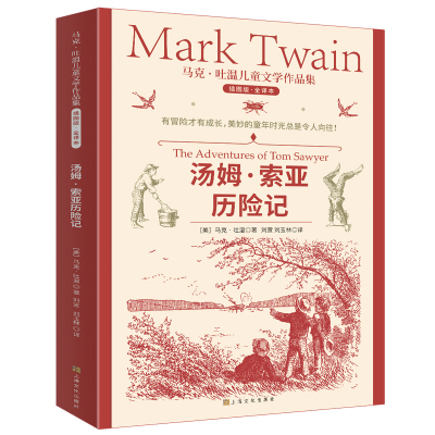 正版新书]马克·吐温儿童文学作品集:汤姆索亚历险记[美]马克·吐