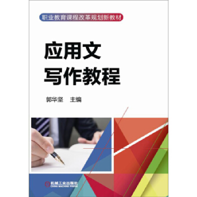 正版新书]应用文写作教程郭华坚9787111506263