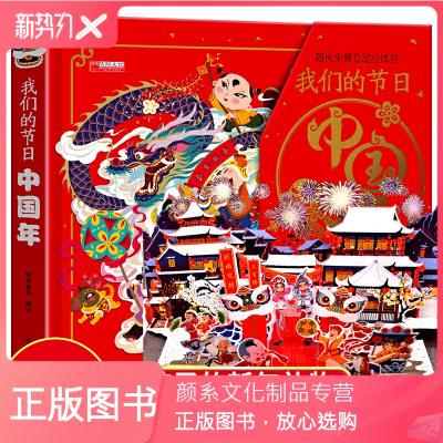 颜系图书-我们的节日3D立体书春节欢乐儿童立体书翻翻书3-6岁幼儿园宝宝启蒙早教中国传统节日故事玩具书机关书我们