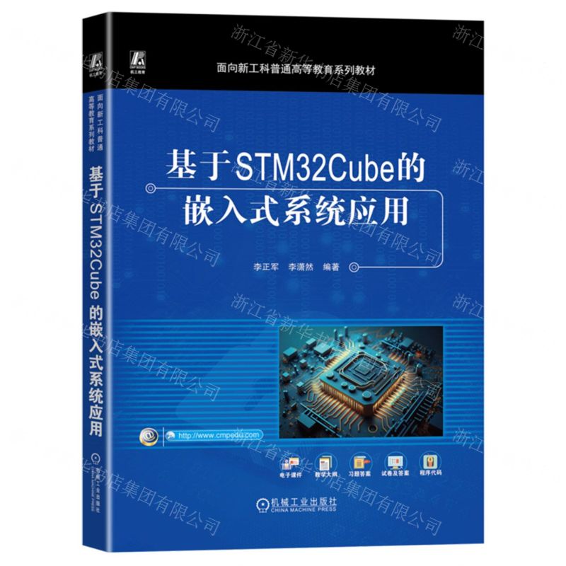 [N]基于STM32Cube的嵌入式系统应用(面向新工科普通高等教育系列教材)-9787111736691
