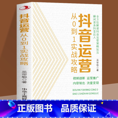 [正版]抖音运营从0到1实战攻略 新媒体运营书籍短视频运营推广营销 全方位解读抖音运营策略玩法 视频创新 运营推广