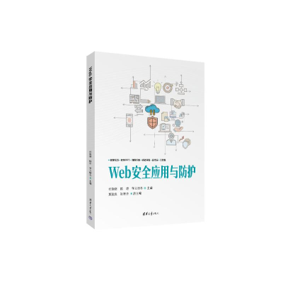 正版新书]WEB安全应用与防护代锐锋、陈岩、宇文啸冬、贾致真、