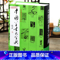 [正版]学海轩中国草书大字典 李志贤编 部首检索书法工具书 书法字帖 历代名家书法墨迹书法艺术工具书 上海书画出版社