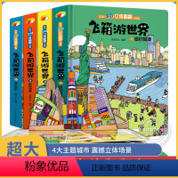 飞箱游世界3D立体翻翻书全套4册 [正版]大开本4册飞箱游立体书儿童3d立体书 宝宝撕不烂翻翻书绘本婴幼儿早教书籍认知