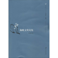 [M]海峡文化论集-9787811306965