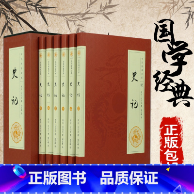 [正版]史记全册书籍全套6册 青少年版少年读史记原著加译文品读 司马迁原版白话文 中华上下五千年历史书中国通史成人学生