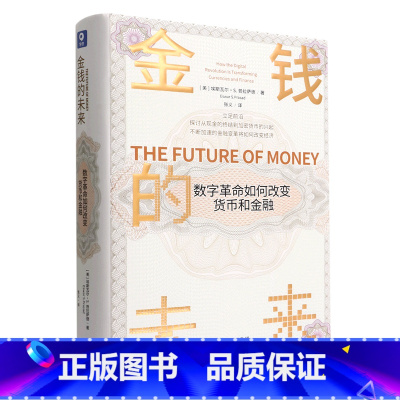 [正版]金钱的未来(数字革命如何改变货币和金融)(精)