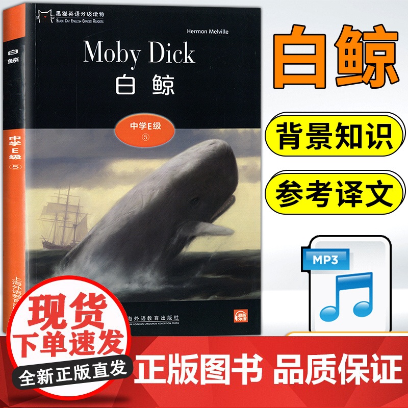 黑猫英语分级阅读高二E级5白鲸美赫尔曼梅尔维文学名著小说故事课外拓展读物绘本读本适合高中生英语阅读理解提升训练学习辅导书