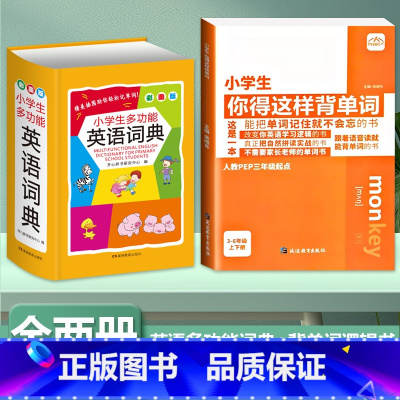 [全2册]背单字+多功能英语词典 小学通用 [正版]小学生你得这样背单字人教版PEP三年级起点四五六年级上册下册英语词汇