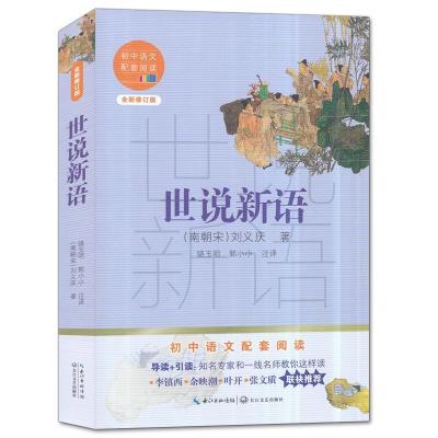 正版新书]世说新语刘义庆9787570219797