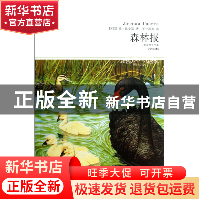 正版 森林报(春夏秋冬全集全译本)/世界文学文库 (苏联)维·比安基