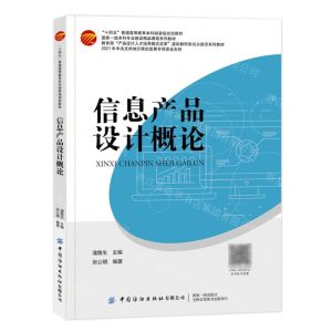 [N]信息产品设计概论(十四五普通高等教育本科部委级规划教材)-9787522902074