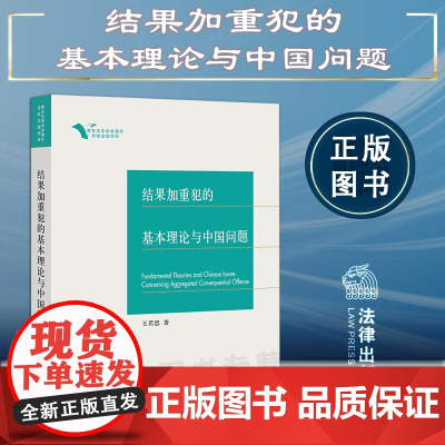 正版 结果加重犯的基本理论与中国问题 王若思 著 法律出版社