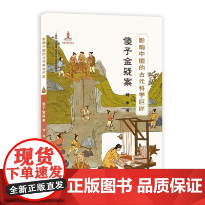 影响中国的古代科学巨匠:傻子金疑案(“蓝皮鼠大脸猫” 之父葛冰新作;了解中国历史,学习中国传统文化,走近古代科学)