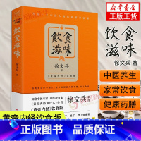 饮食滋味 徐文兵 [正版]饮食滋味 徐文兵 黄帝内经说什么 健康养生书籍药膳营养食谱生活 凤凰书店书籍江西科学技术出版社