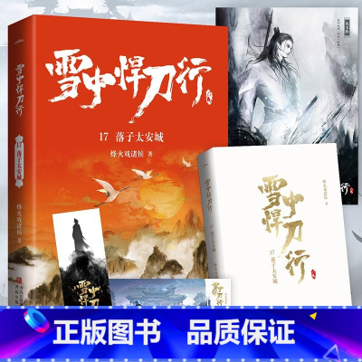 [正版]雪中悍刀行17落子太安城(全新修订版):有一种小说叫烽火戏诸侯电视剧同名小说 玄幻奇幻武侠小说实体书 古风古代