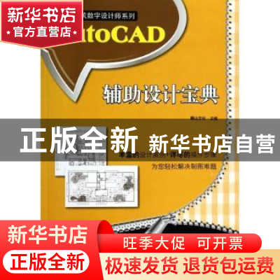 正版 AutoCAD辅助设计宝典 麓山文化主编 江苏科学技术出版社 978