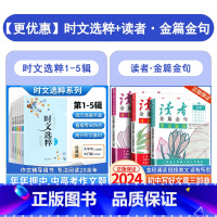 时文选粹1-5辑+读者金篇金句初中版3本 初中通用 [正版]2024新版时文选粹初中版10册大全集作文素材时文选萃智慧背