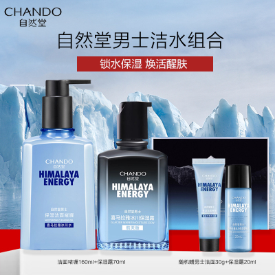 自然堂喜马拉雅男士冰川补水套装冰川水保湿乳液洁面补水保湿清爽滋润男正品