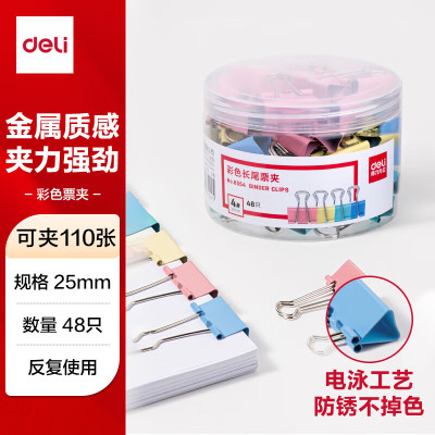 得力(deli)48只25mm彩色长尾夹票夹 4#中号金属燕尾夹票据文件夹办公 48只/筒 8554