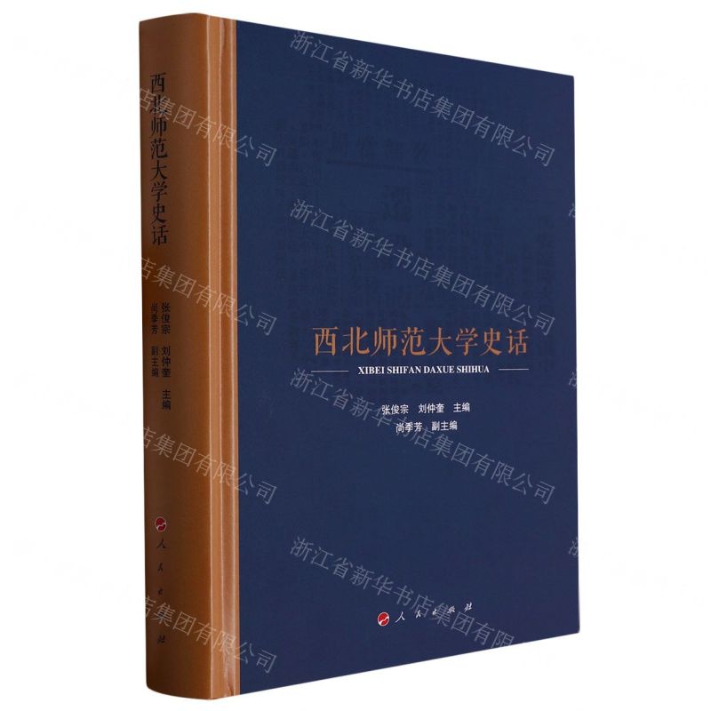 [N]西北师范大学史话(精)-9787010247366
