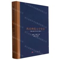 [N]西北师范大学史话(精)-9787010247366