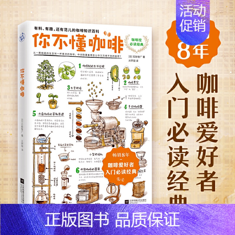 [正版]你不懂咖啡 咖啡控经典 一本有料、有趣、还有范儿的咖啡知识百科,日本咖啡专家与插 石胁智广 咖啡书籍生活饮食文化
