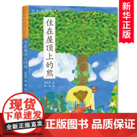住在屋顶上的熊 张牧笛著 童话故事书幻想小说儿童文学三四五六年级小学生课外阅读书籍青少年版8-10-12周岁寒暑假推 荐