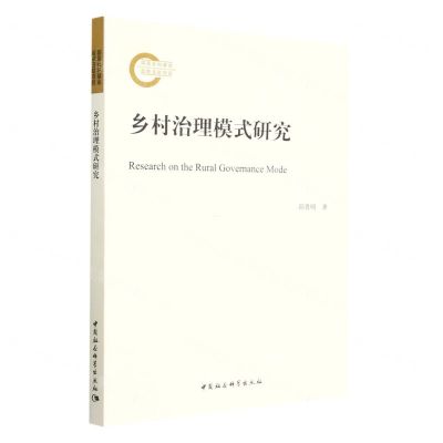 [N]乡村治理模式研究-9787522717401