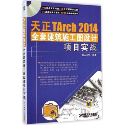 天正TArch2014全套建筑施工图设计项目实战麓山文化9787111485537