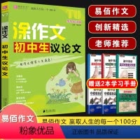 V07涂作文 初中生议论文 初中通用 [正版]2024易佰作文涂作文初中生语文英语作文全系列手写批注版初一二三中考作文工