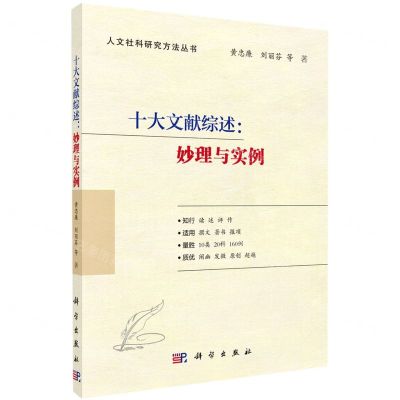[N]十大文献综述--妙理与实例/人文社科研究方法丛书-9787030699077