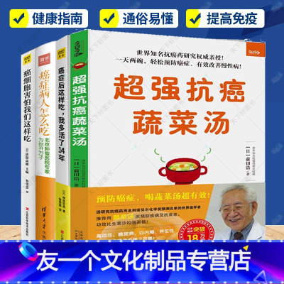 [友一个正版]4册 蔬菜汤+癌症后这样吃,我多活了14年+癌症病人怎么吃+癌细胞害怕我们这样吃 中医养生健身与保健食谱