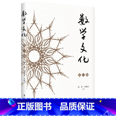 [正版]数学文化·第二辑 数学家编写高质量普及性文章讲述了数学作为科学女王超乎工具之外的哲学意义与文化意义传播数学文