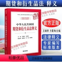 [正版]2022新书 中华人民共和国期货和衍生品法释义 王瑞贺 方星海 法律释义丛书 法律适用解读 978751977