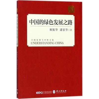正版新书]中国的绿色发展之路解振华9787119114262
