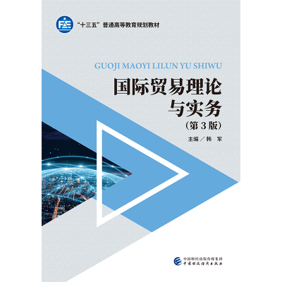 醉染图书国际贸易理论与实务(第3版)9787509590911