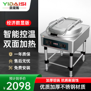 意黛斯商用电饼铛YDS60-A2583 大型双面加热 全自动电热大号电饼炉烤饼炉 烙饼机千层饼酱香饼机器