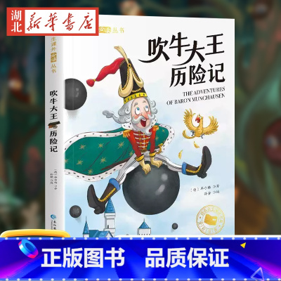 吹牛大王历险记 [正版]吹牛大王历险记 彩图注音版 一年级阅读课外书阅读6-9岁童话故事书二三年级课外书书目上下册带拼音