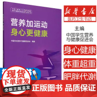 营养加运动身心更健康(中国儿童青少年营养与健康指导指南2025)中国学生营养与健康促进会中国农业出版社978710933