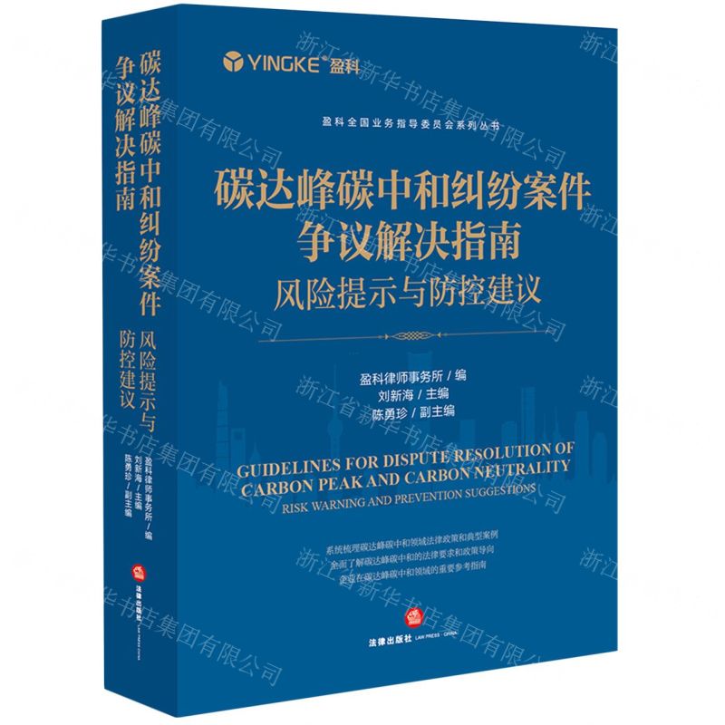 [N]碳达峰碳中和纠纷案件争议解决指南(风险提示与防控建议)/盈科全国业务指导委员会系列丛书-9787519786359