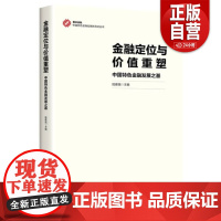 [正版]金融定位与价值重塑(中国特色金融发展之基)/中国特色金融发展新范式丛书 正版书籍 zy