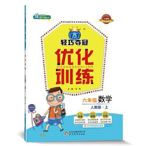 正版新书]1+1轻巧夺冠·优化训练:六年级数学(上)·人教版(2020