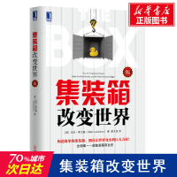 音像集装箱改变世界(美)马克.莱文森