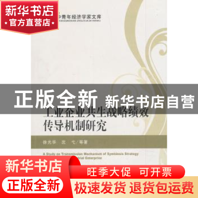 正版 工业企业共生战略绩效传导机制研究 徐光华,沈弋 等 著 经