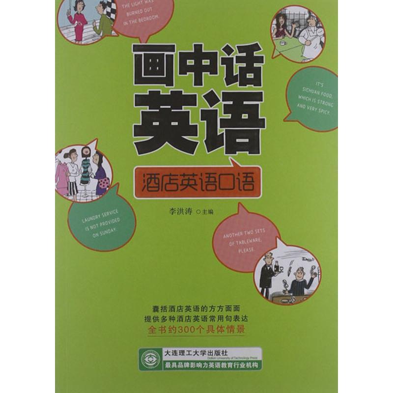 正版新书]画中话英语.酒店英语口语李洪涛9787561169155