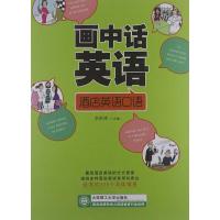 正版新书]画中话英语.酒店英语口语李洪涛9787561169155