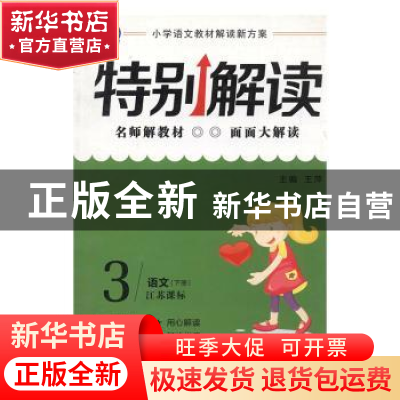 正版 特别解读:江苏课标:下册:3年级 王萍总主编 延边人民出版社