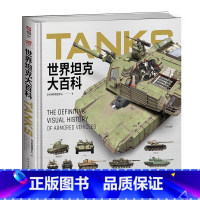 [正版]精装版 世界坦克大百科 大度12开精装全彩铜版纸坦克100余年发展视觉指南3D复原坦克外观内构展现坦克技术的演