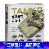 [正版]精装版 世界坦克大百科 大度12开精装全彩铜版纸坦克100余年发展视觉指南3D复原坦克外观内构展现坦克技术的演